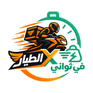 الطيار × ثواني - دليفري الناصرية القديمة