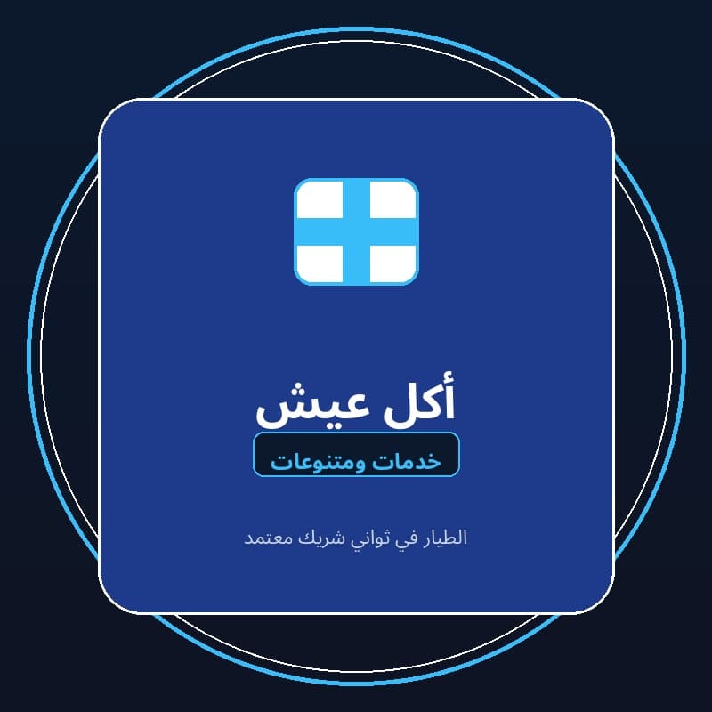 أكل عيش