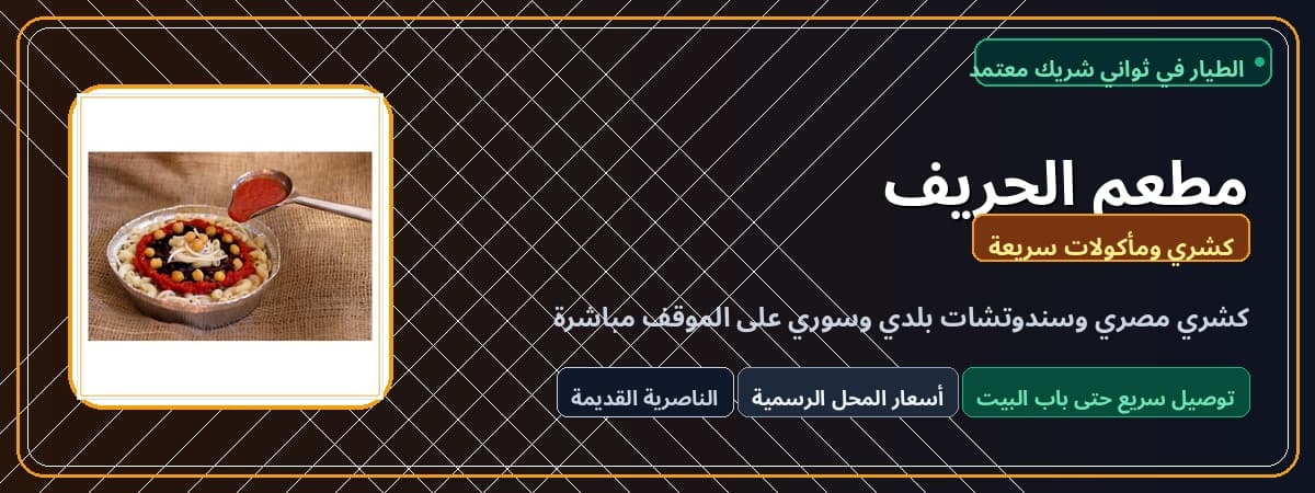 مطعم الحريف