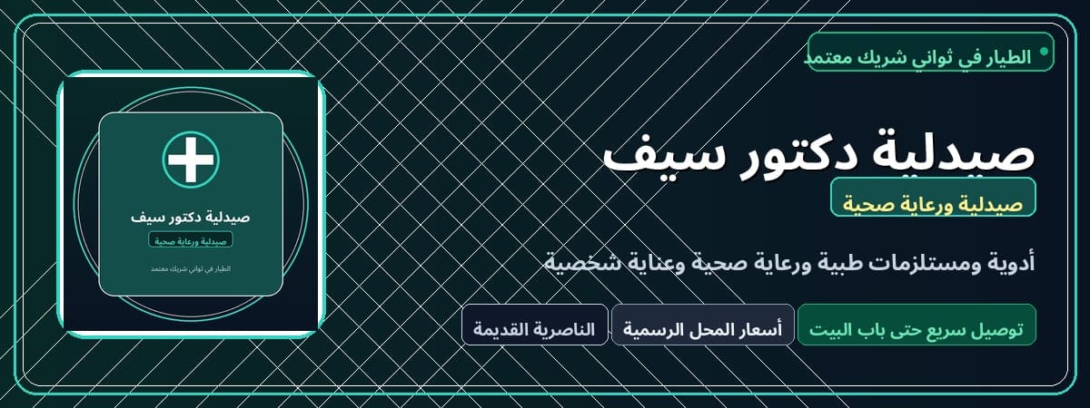 صيدلية دكتور سيف