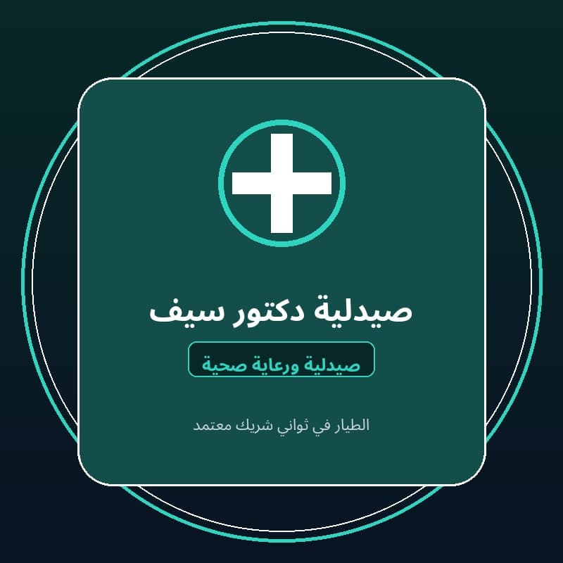 صيدلية دكتور سيف