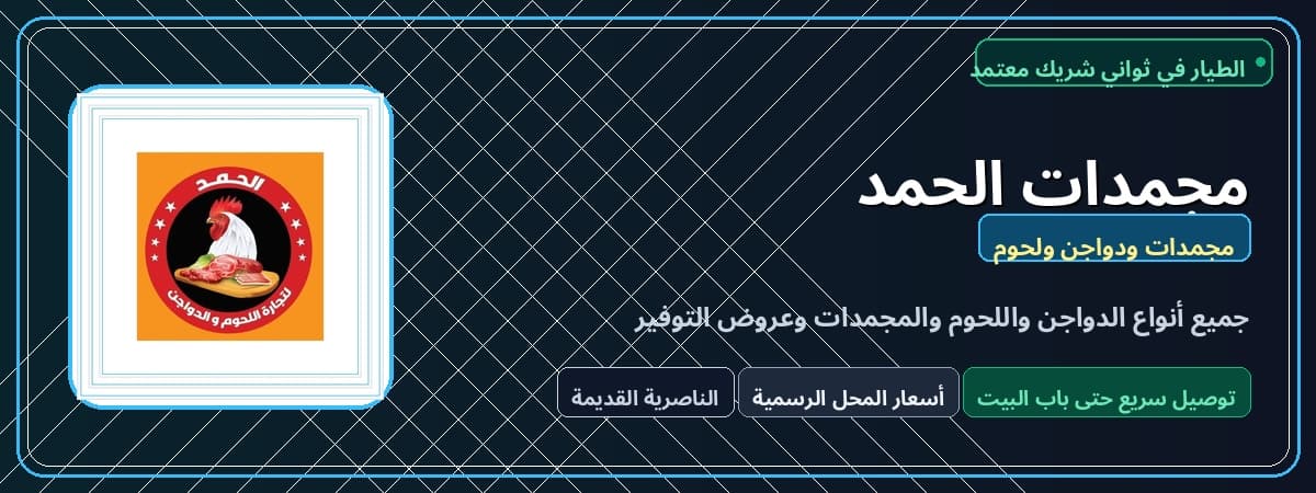 مجمدات الحمد