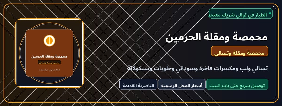 محمصة ومقلة الحرمين
