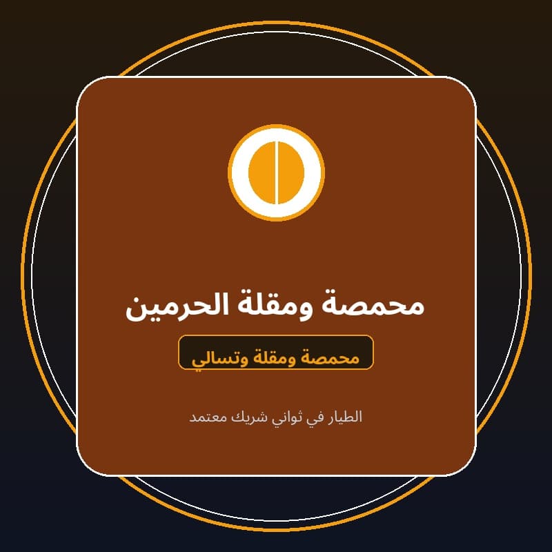 محمصة ومقلة الحرمين