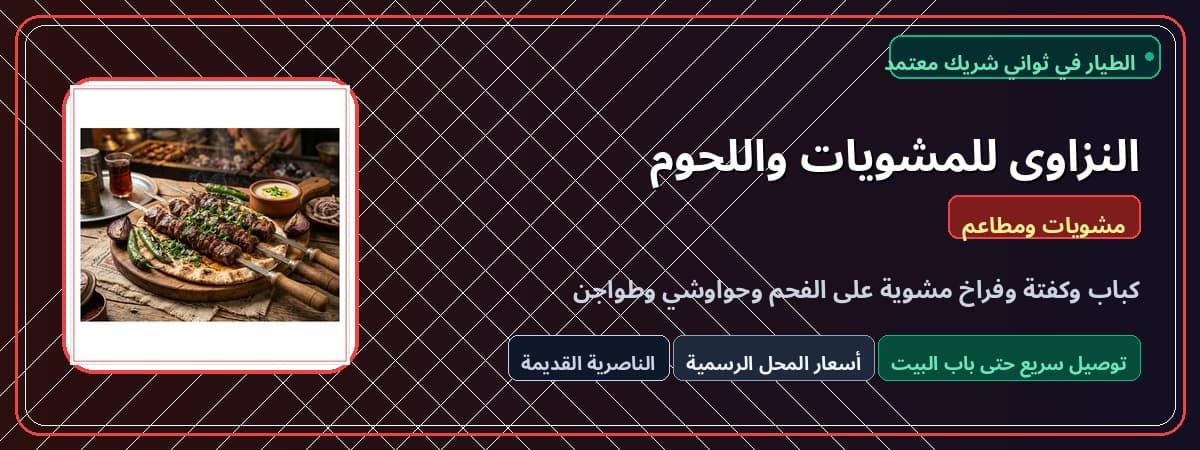 النزاوى (مشويات ولحوم)