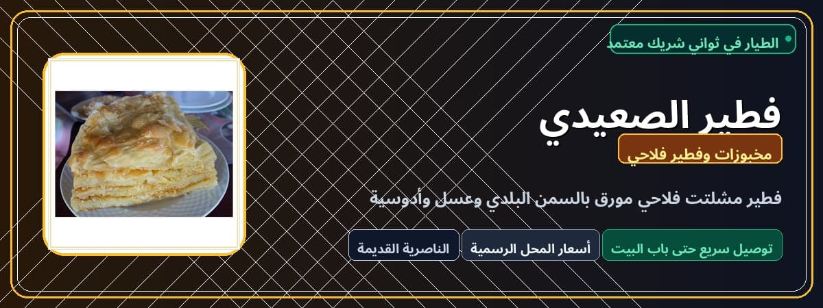 فطير الصعيدي