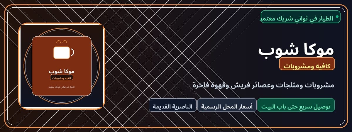موكا شوب