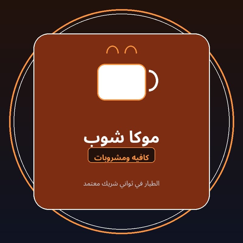 موكا شوب