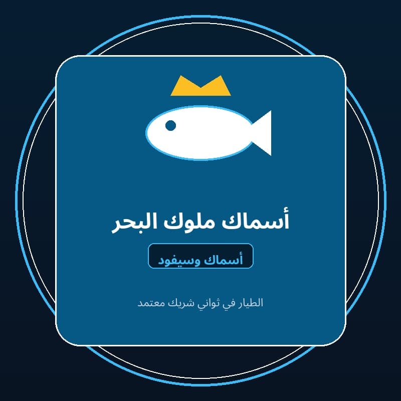 أسماك ملوك البحر