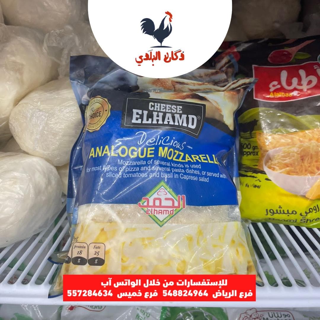 موتزريلا الحمد 200جم - متاح في الناصرية جملة ماركت