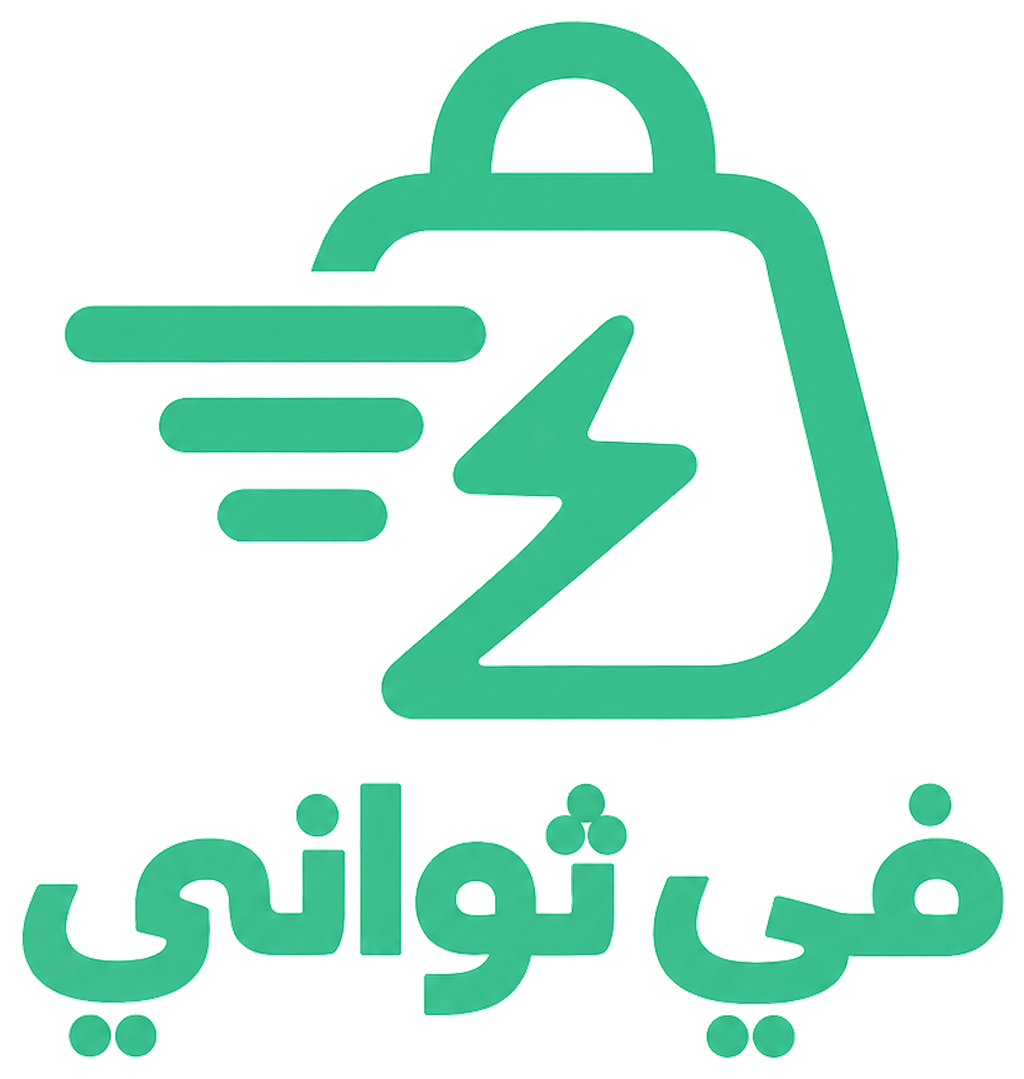 في ثواني
