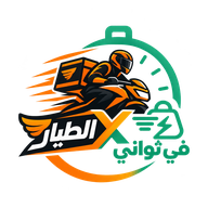 الطيار × ثواني - دليفري الناصرية القديمة