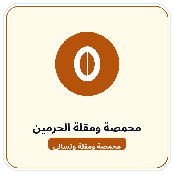 محمصة ومقلة الحرمين