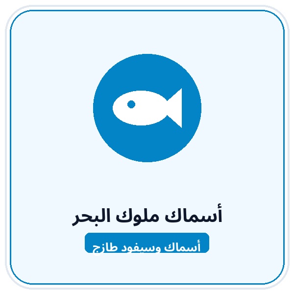 أسماك ملوك البحر